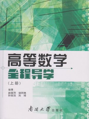 cover image of 高等数全程导学（上册）(The Entire Guidance Learning of Higher Mathematics (Volume I)  )